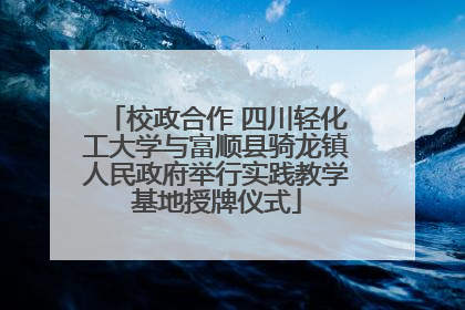 校政合作 四川轻化工大学与富顺县骑龙镇人民政府举行实践教学基地授牌仪式