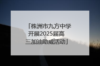 株洲市九方中学开展2025届高三加油助威活动