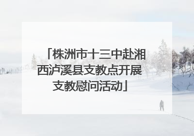 株洲市十三中赴湘西泸溪县支教点开展支教慰问活动