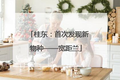 桂东：首次发现新物种——宽距兰