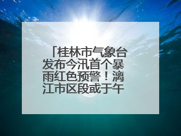 桂林市气象台发布今汛首个暴雨红色预警！漓江市区段或于午后迎来洪峰