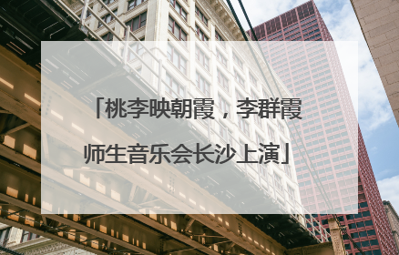 桃李映朝霞，李群霞师生音乐会长沙上演