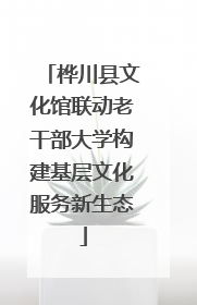 桦川县文化馆联动老干部大学构建基层文化服务新生态