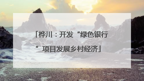 桦川：开发“绿色银行”项目发展乡村经济