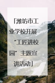 潍坊市工业学校开展“工匠进校园”主题宣讲活动