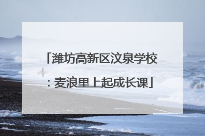 潍坊高新区汶泉学校：麦浪里上起成长课