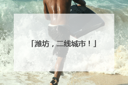 潍坊，二线城市！