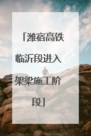 潍宿高铁临沂段进入架梁施工阶段