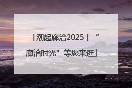 潮起廊洽2025丨“廊洽时光”等您来逛