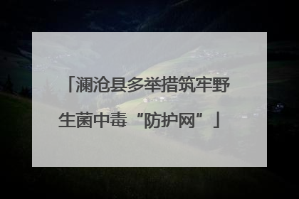 澜沧县多举措筑牢野生菌中毒“防护网”