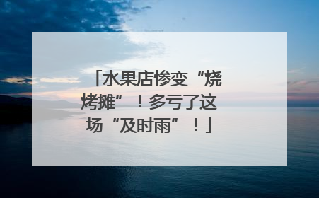 水果店惨变“烧烤摊”！多亏了这场“及时雨”！