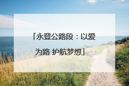 永登公路段：以爱为路 护航梦想