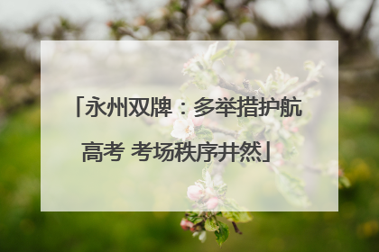 永州双牌：多举措护航高考 考场秩序井然