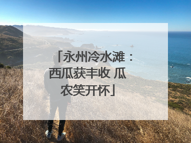 永州冷水滩：西瓜获丰收 瓜农笑开怀