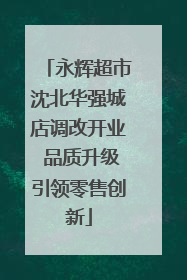 永辉超市沈北华强城店调改开业 品质升级引领零售创新