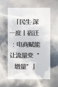 民生·深一度丨宿迁：电商赋能让流量变“增量”