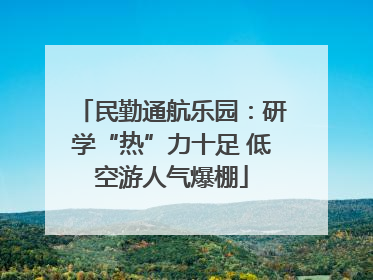 民勤通航乐园：研学“热”力十足 低空游人气爆棚