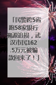 民警跨5省跑58家银行溯源追损，武汉市民162.5万元被骗款回来了！