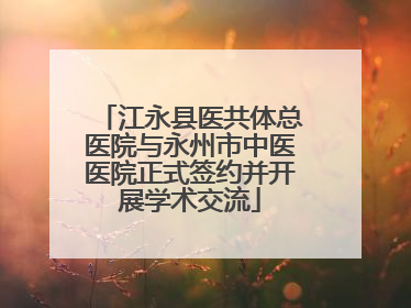 江永县医共体总医院与永州市中医医院正式签约并开展学术交流