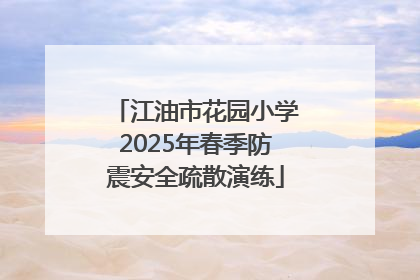 江油市花园小学2025年春季防震安全疏散演练