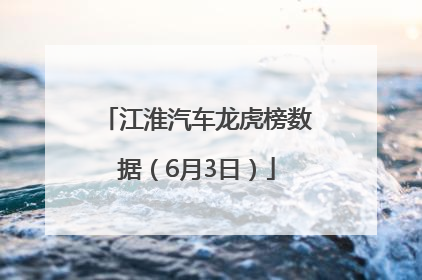 江淮汽车龙虎榜数据（6月3日）