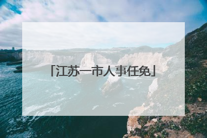 江苏一市人事任免