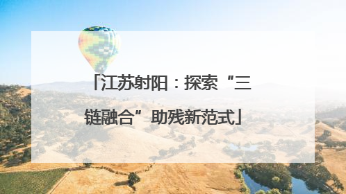江苏射阳：探索“三链融合”助残新范式