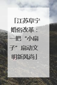 江苏阜宁婚俗改革：一把“小扇子”扇动文明新风尚