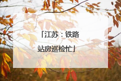 江苏：铁路站房巡检忙