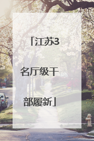 江苏3名厅级干部履新