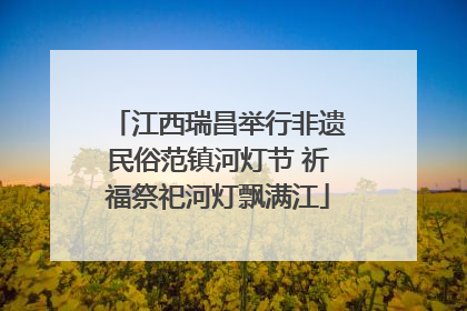 江西瑞昌举行非遗民俗范镇河灯节 祈福祭祀河灯飘满江