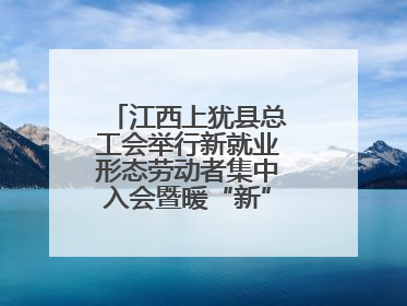 江西上犹县总工会举行新就业形态劳动者集中入会暨暖“新”礼包赠送活动