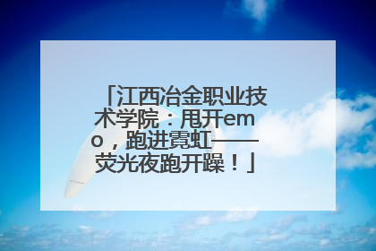江西冶金职业技术学院：甩开emo，跑进霓虹——荧光夜跑开躁！
