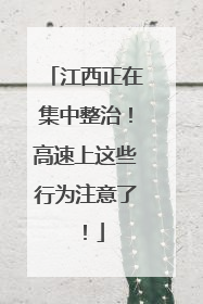 江西正在集中整治！高速上这些行为注意了！