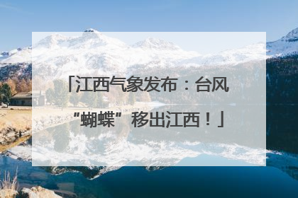 江西气象发布：台风“蝴蝶”移出江西！