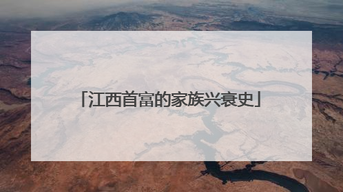 江西首富的家族兴衰史