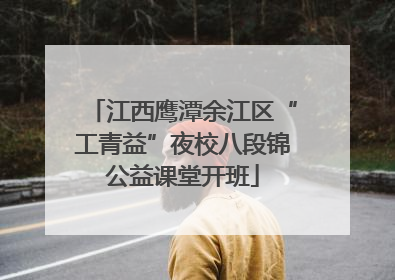 江西鹰潭余江区“工青益”夜校八段锦公益课堂开班