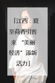江西：夏至荷香引客来 “美丽经济”添新活力