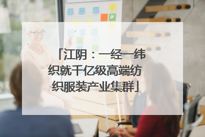 江阴：一经一纬织就千亿级高端纺织服装产业集群