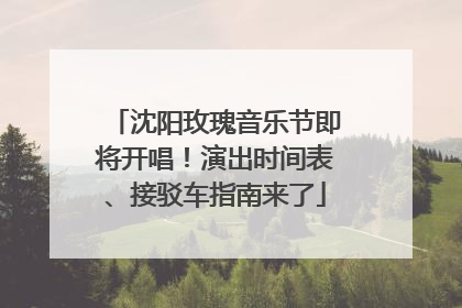 沈阳玫瑰音乐节即将开唱！演出时间表、接驳车指南来了