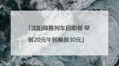 沈阳局推列车自助餐 早餐20元午餐晚餐30元