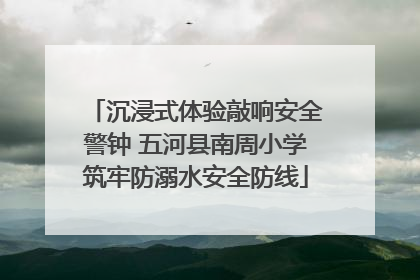 沉浸式体验敲响安全警钟 五河县南周小学筑牢防溺水安全防线