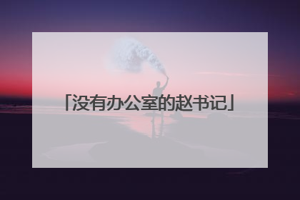 没有办公室的赵书记