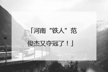河南“铁人”范俊杰又夺冠了！