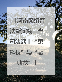 河南网络普法新实践：当司法遇上“黑科技”与“老典故”