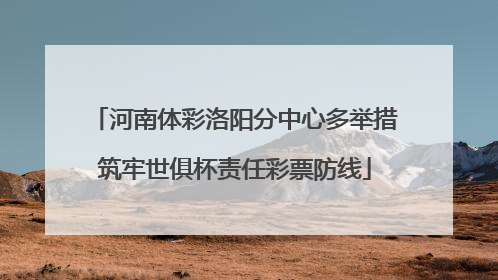 河南体彩洛阳分中心多举措筑牢世俱杯责任彩票防线
