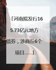 河南拟发行165.73亿元地方债券，涉商丘6个项目……