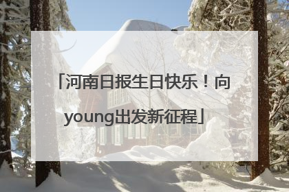 河南日报生日快乐！向young出发新征程
