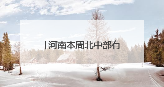 河南本周北中部有大范围高温天气，南部局部有暴雨！