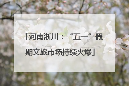 河南淅川：“五一”假期文旅市场持续火爆